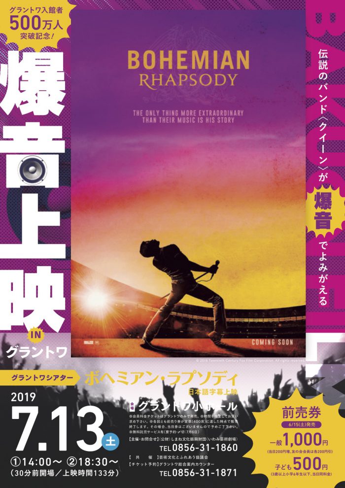 7/13（土）「爆音上映 in グラントワ」初開催！