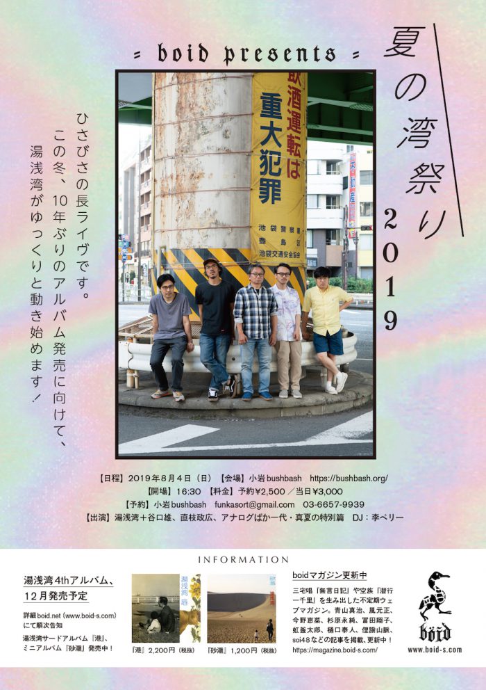 湯浅湾『浮波』ライヴ映像集 ＜8/4ライヴまで限定公開＞