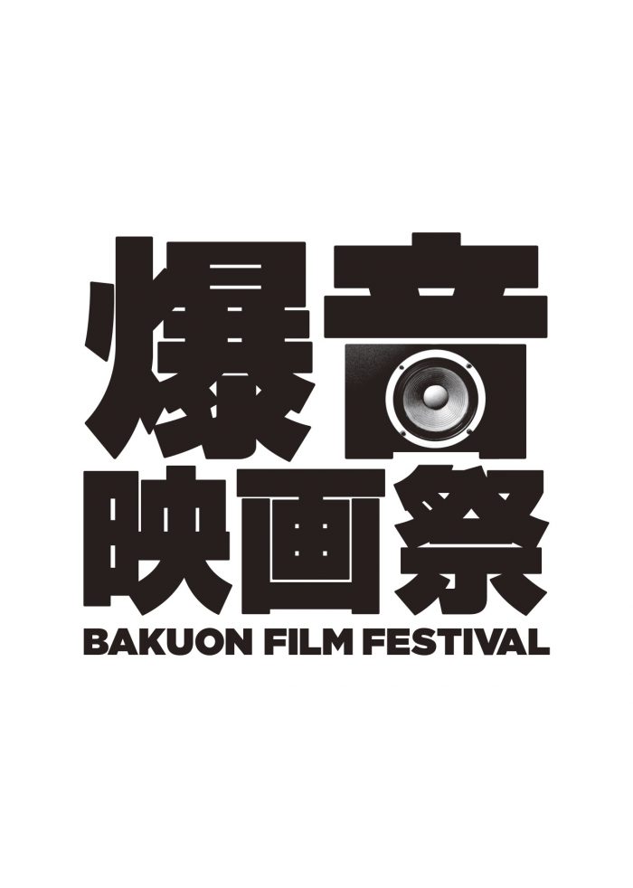 10/4-5「PLAZA FESTIVAL 2019 札幌爆音映画祭」開催！