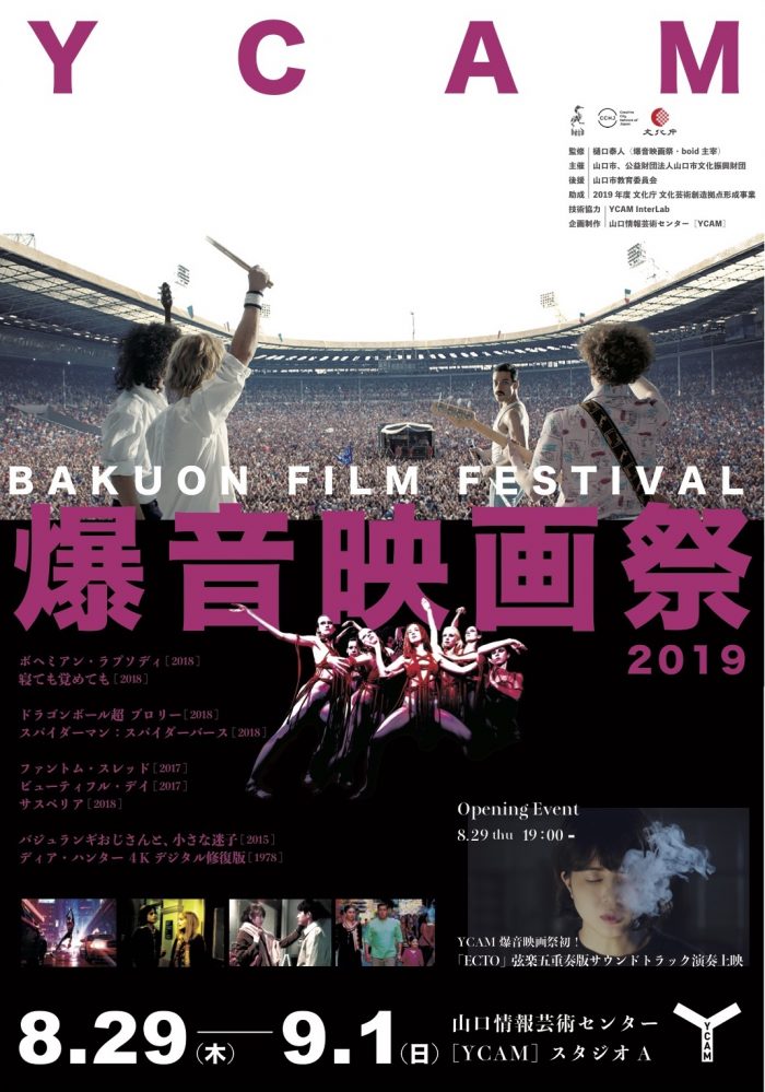 「YCAM爆音映画祭2019」8/29（木）より開催！