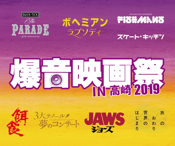 9/6-8に高崎電気館にて今年も「爆音映画祭 in 高崎 2019」開催