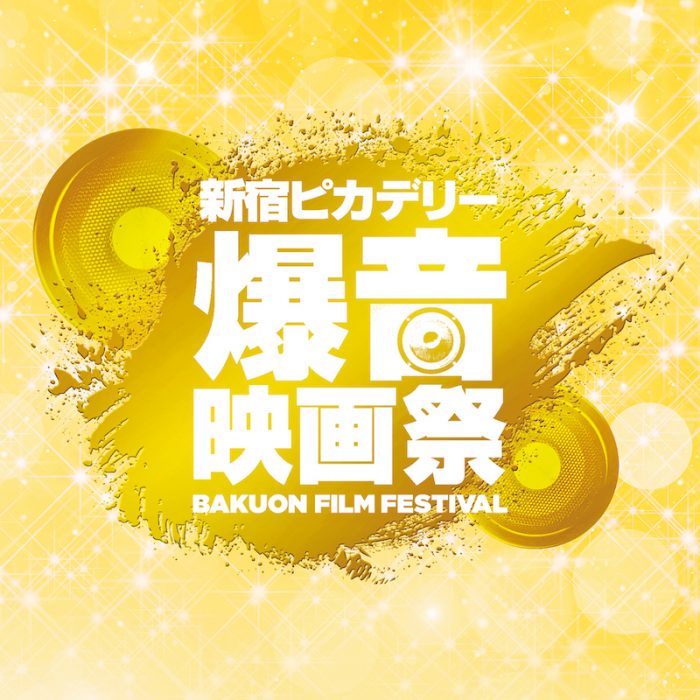 9/25（水）〜10/3（木）に『新宿ピカデリー爆音映画祭』開催です！