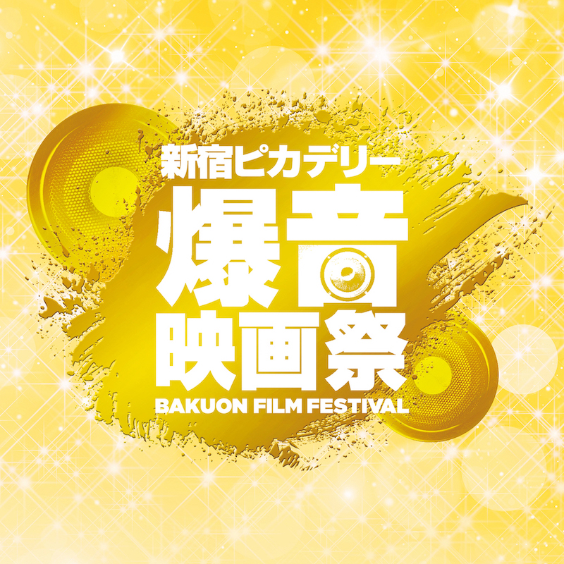 9 25 水 10 3 木 に 新宿ピカデリー爆音映画祭 開催です Boid Net 9 25 水 10 3 木 に 新宿ピカデリー爆音映画祭 開催です Boid Net