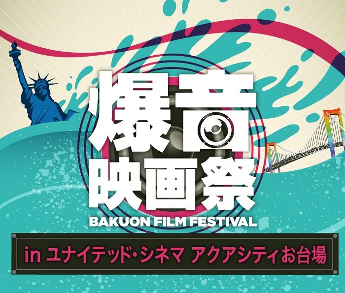 10/29(火)〜11/4(月祝)「爆音映画祭 in ユナイテッド・シネマ アクアシティお台場」開催です