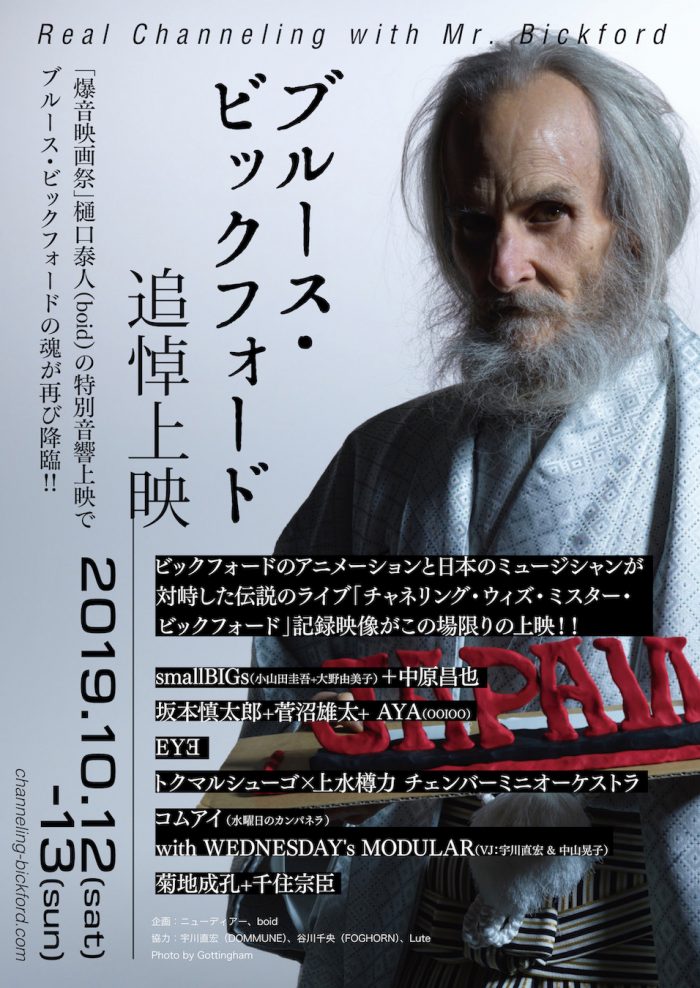 10/12-13新文芸坐にて「ブルース・ビックフォード追悼上映～REAL CHANNELING with MR. BICKFORD」