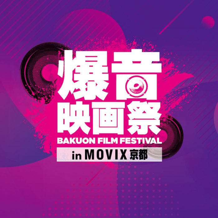 10/1(火)〜6(日)に「爆音映画祭 in MOVIX京都 Vol.3」開催！