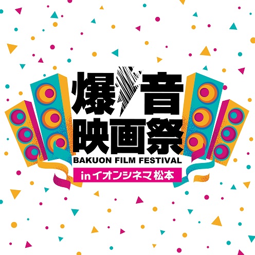 11/14(木)〜11/17(日)「爆音映画祭 in イオンシネマ松本」開催！