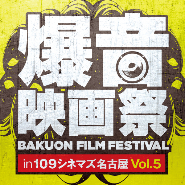 11/7(木)〜11/10(日)「爆音映画祭 in 109シネマズ名古屋」開催です！