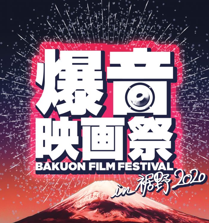 2020年1月25日「爆音映画祭 in 裾野 2020」初開催！