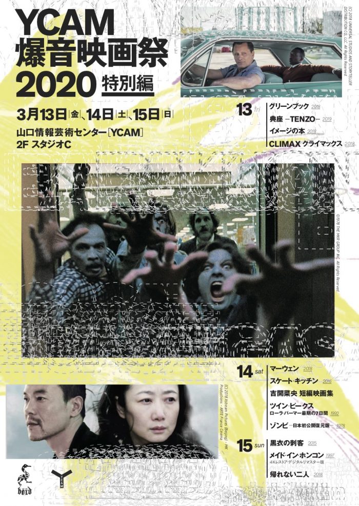 3/13(金)〜15(日) 「YCAM爆音映画祭2020 特別編」開催です