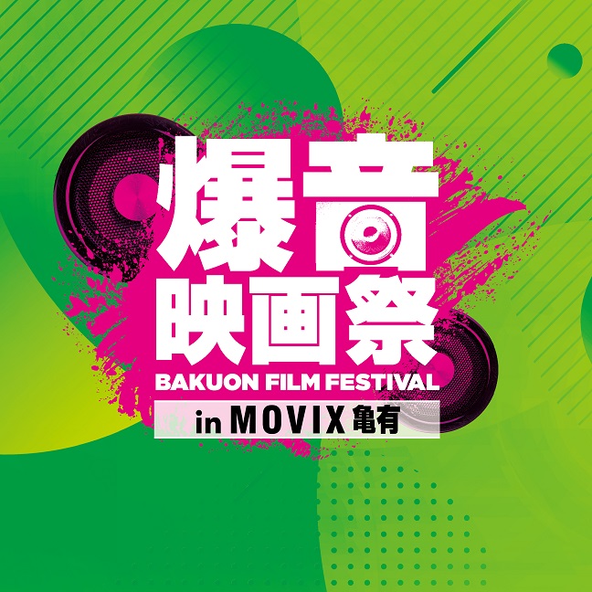 2 18 火 24 月祝 に２回目の 爆音映画祭 In ｍｏｖｉｘ亀有 開催 Boid Net