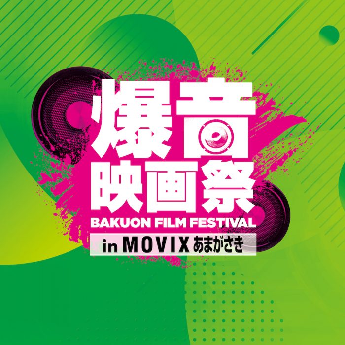 2/27(木)〜3/2(月)に「爆音映画祭 in MOVIXあまがさき」開催！