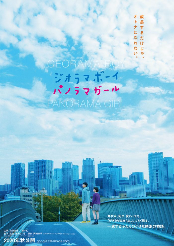 岡崎京子原作×瀬田なつき監督『ジオラマボーイ・パノラマガール 』全キャスト＆スタッフ発表!!