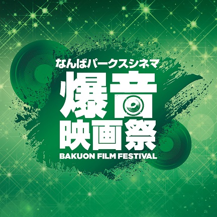 「なんばパークスシネマ爆音映画祭」8/25(火)〜9/6(日)に開催期間を延長！