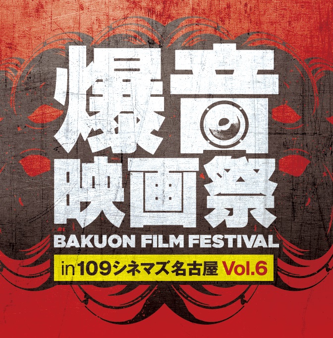 10/9-15に「爆音映画祭 in 109シネマズ名古屋」を開催！