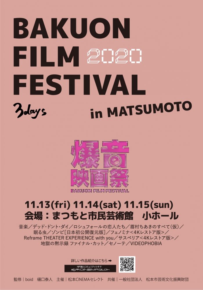 11/13〜15に「爆音映画祭2020 in 松本」を開催！