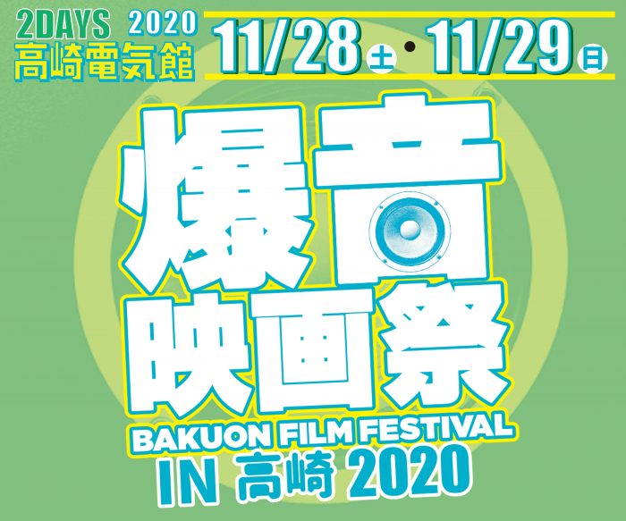 11/28-29に高崎電気館にて「爆音映画祭 IN 高崎 2020」開催！