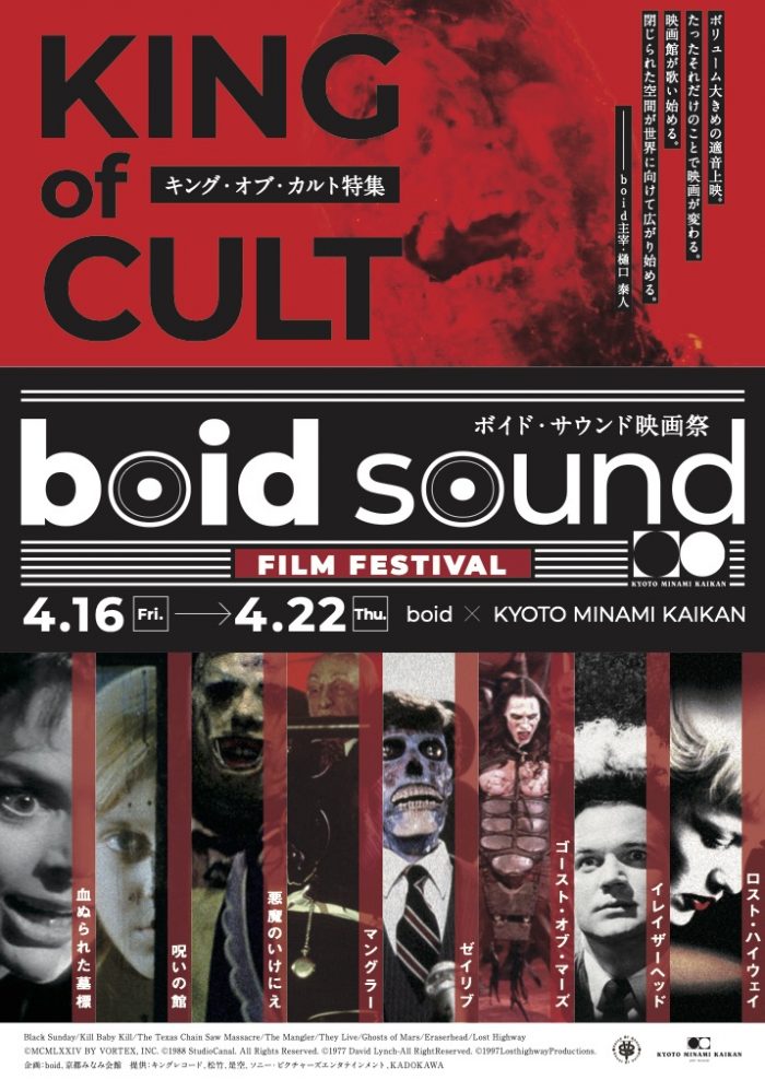 4/16-22 京都みなみ会館にて【boid sound映画祭】キング・オブ・カルト特集！