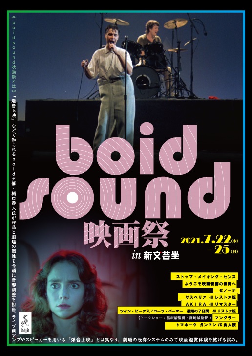 7/22(木)〜25(日）「boidsound映画祭 in 新文芸坐」開催！