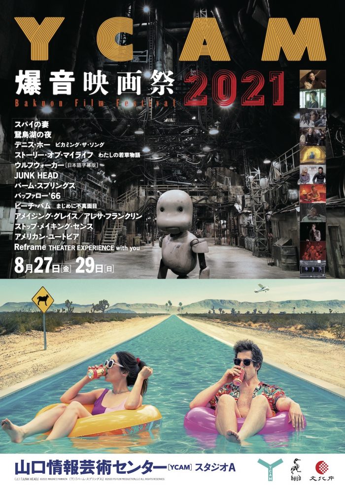 8/27-29「YCAM爆音映画祭2021」開催！