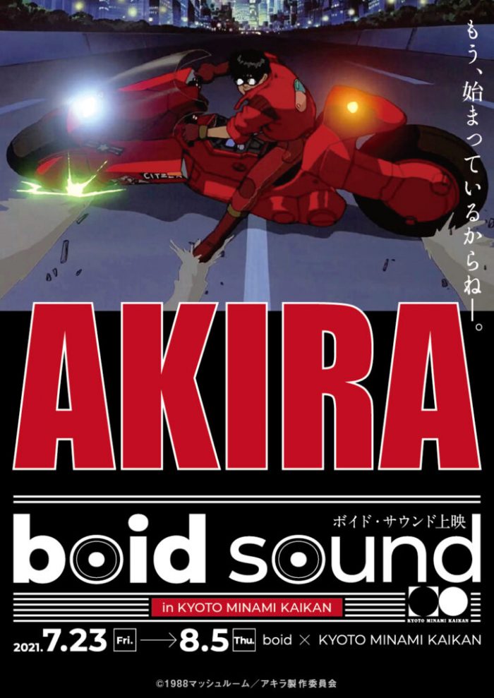 7/23-8/5 京都みなみ会館にて『AKIRA 4Kリマスター』boidsound上映！