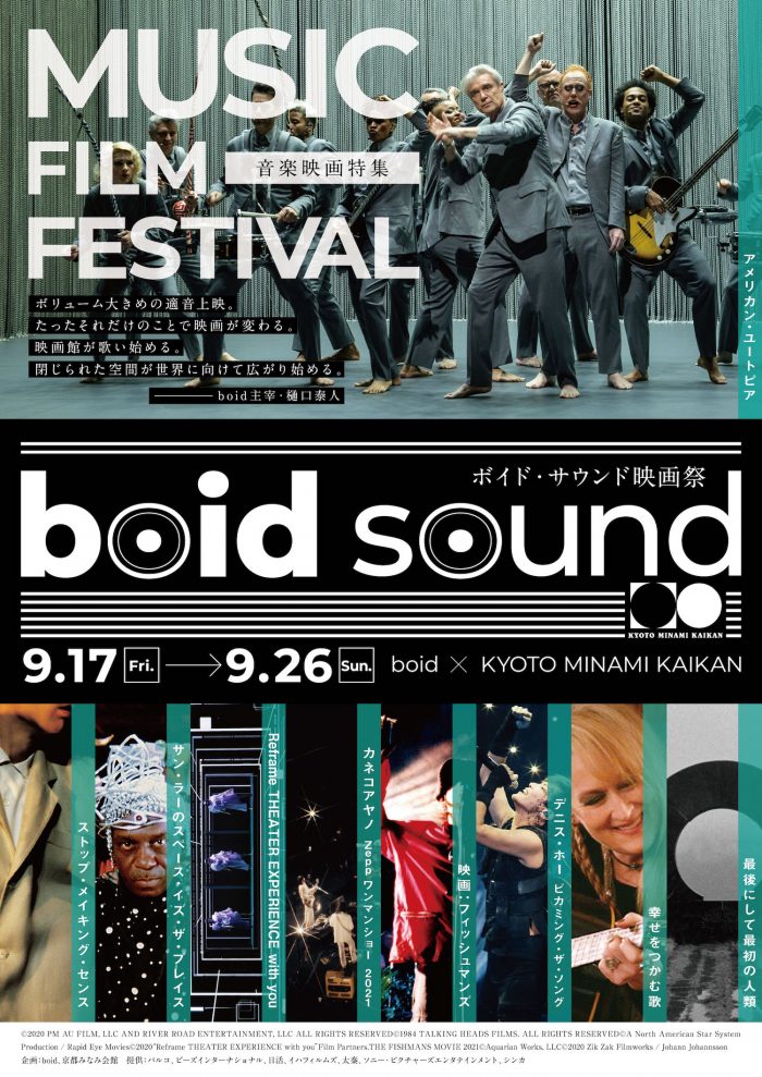 京都みなみ会館にて【boid sound映画祭】音楽映画特集開催！