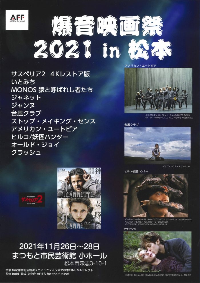 11/26-28「爆音映画祭2021 in 松本」開催です！