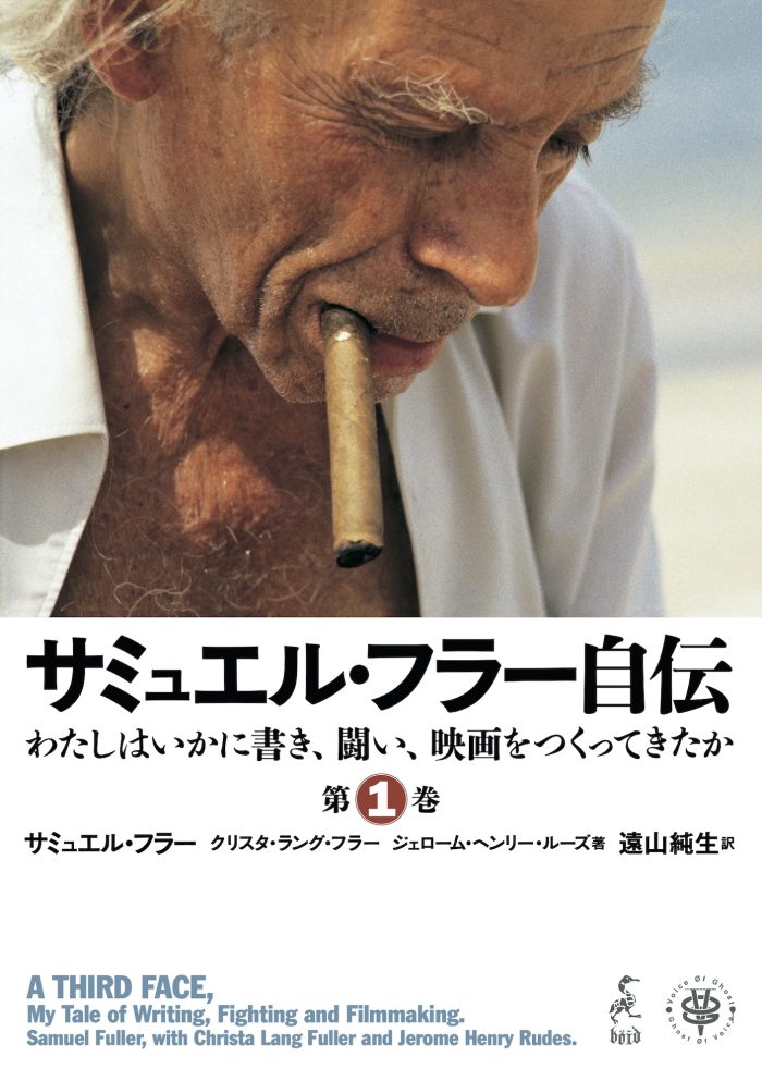 『サミュエル・フラー自伝』Kindle版 11/30（火）発売！