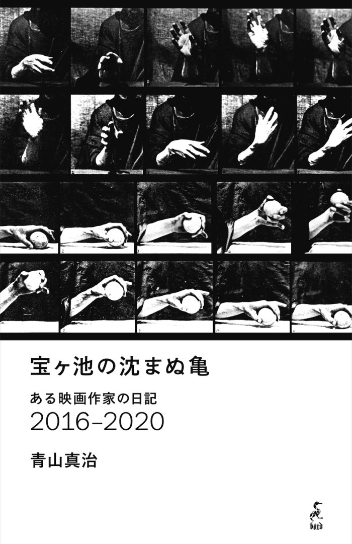 青山真治『宝ヶ池の沈まぬ亀　ある映画作家の日記2016‒2020』特典つき先行販売！