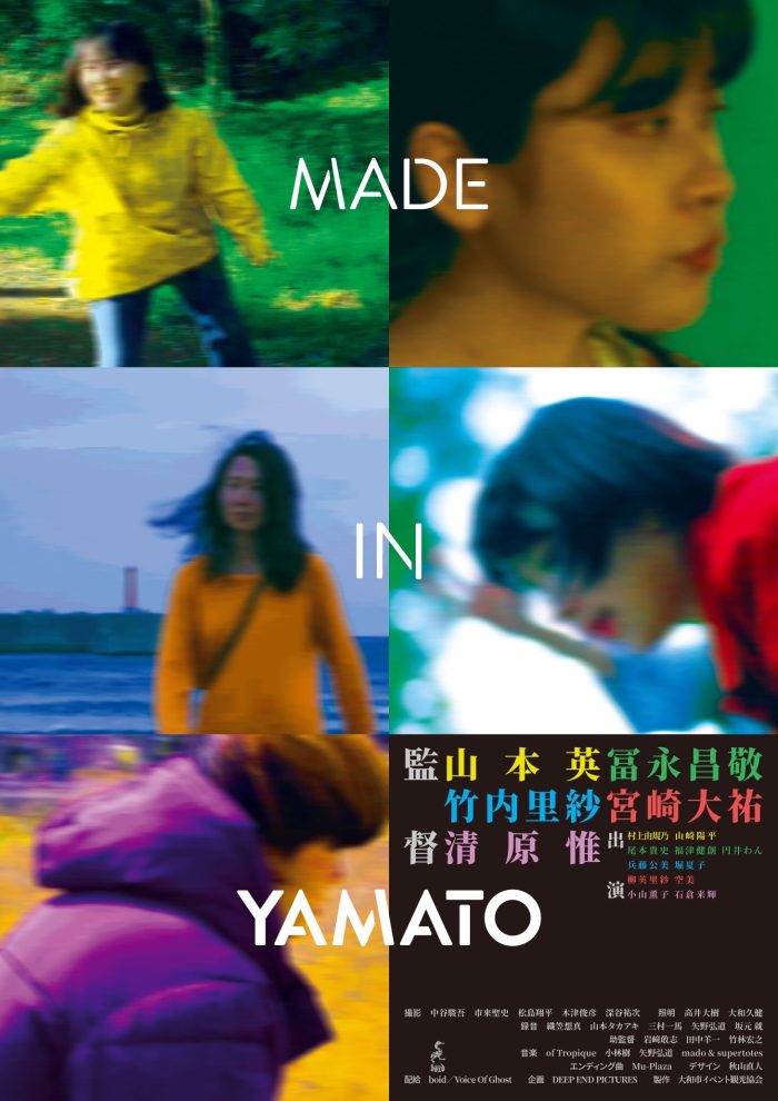 『MADE IN YAMATO』シネマテークたかさきにて上映です！