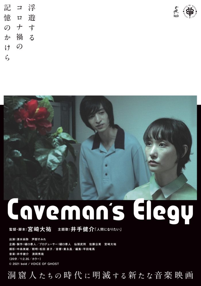 5/7(土)シネマロサにて『Caveman’s Elegy』プレミア上映！舞台挨拶も！