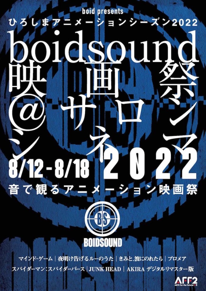 「boidsound映画祭＠サロンシネマ ひろしまアニメーションシーズン2022」