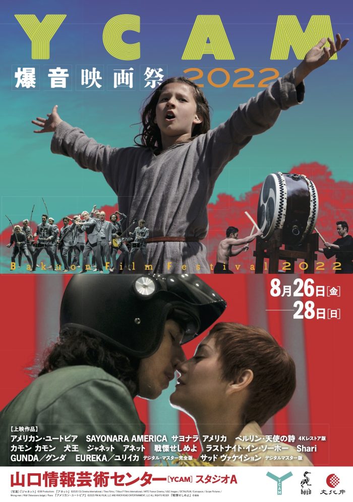 8/26-28「YCAM爆音映画祭」開催です！