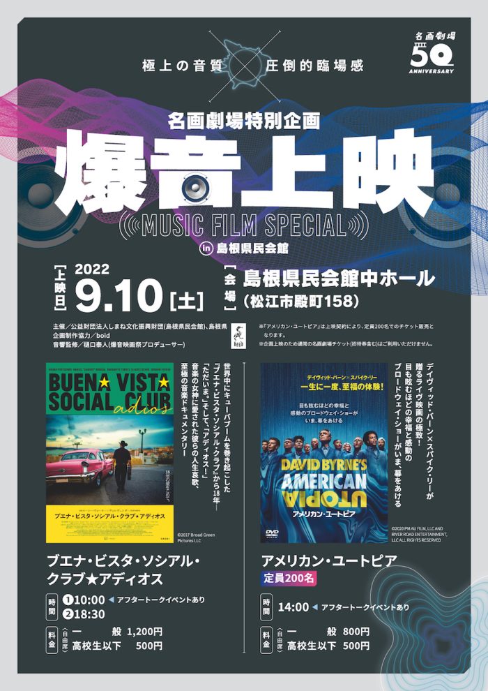 9/10(土)「爆音上映 in 島根県民会館　MUSIC FILM SPECIAL」開催です！