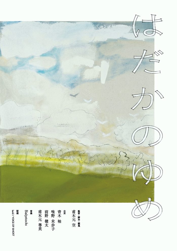 甫木元空監督『はだかのゆめ』のご案内