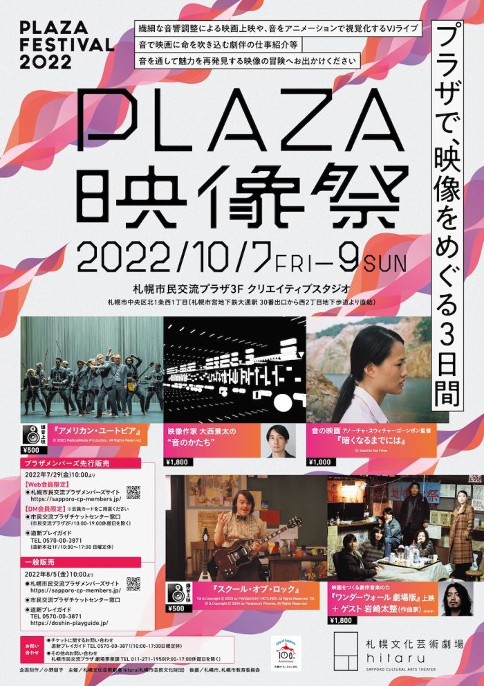 10/7-9「PLAZA FESTIVAL 2022 プラザ映像祭」にて爆音上映！