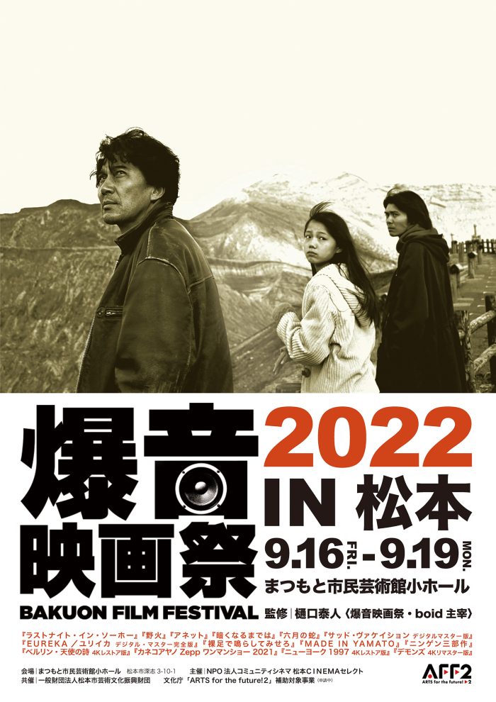 9/16-19 「爆音映画祭2022 in 松本」開催