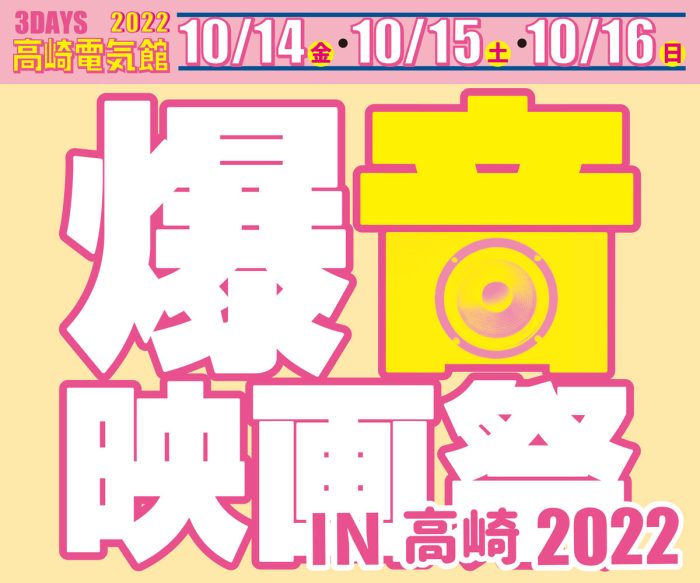 10/14(金)〜16(日)「爆音映画祭 IN 高崎 2022」開催です！