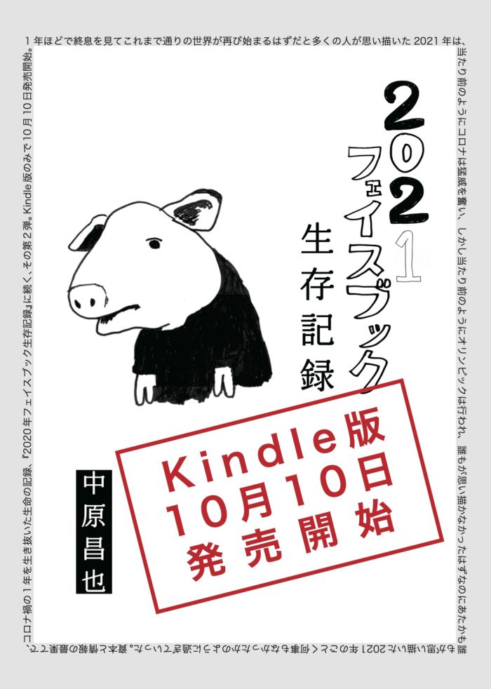 中原昌也『2021年フェイスブック生存記録』Kindleにて発売！