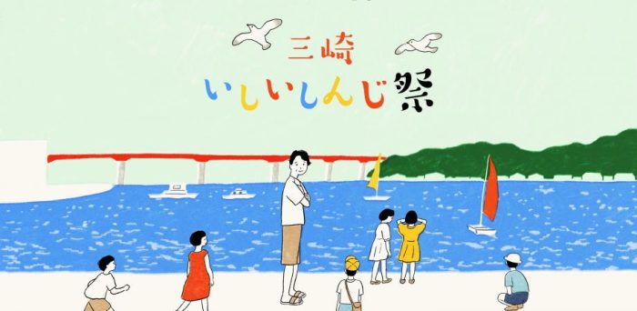 3/25(土)「三崎いしいしんじ祭」に湯浅湾出演！