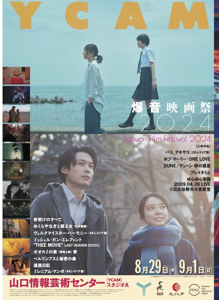 「YCAM爆音映画祭2024」開催です！