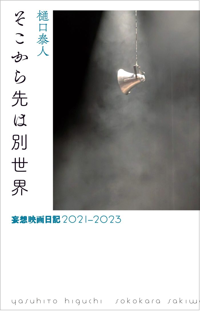 12/25(水) 樋口泰人著『そこから先は別世界 妄想映画日記2021-2023』発売！