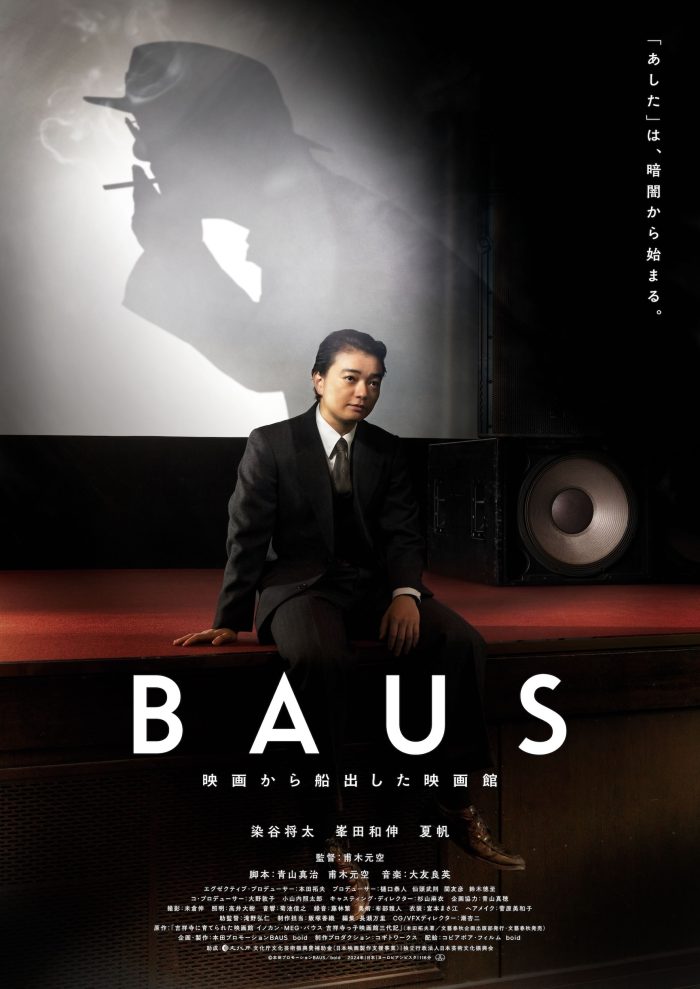 3月21(金)より甫木元空監督最新作『BAUS 映画から船出した映画館』公開！