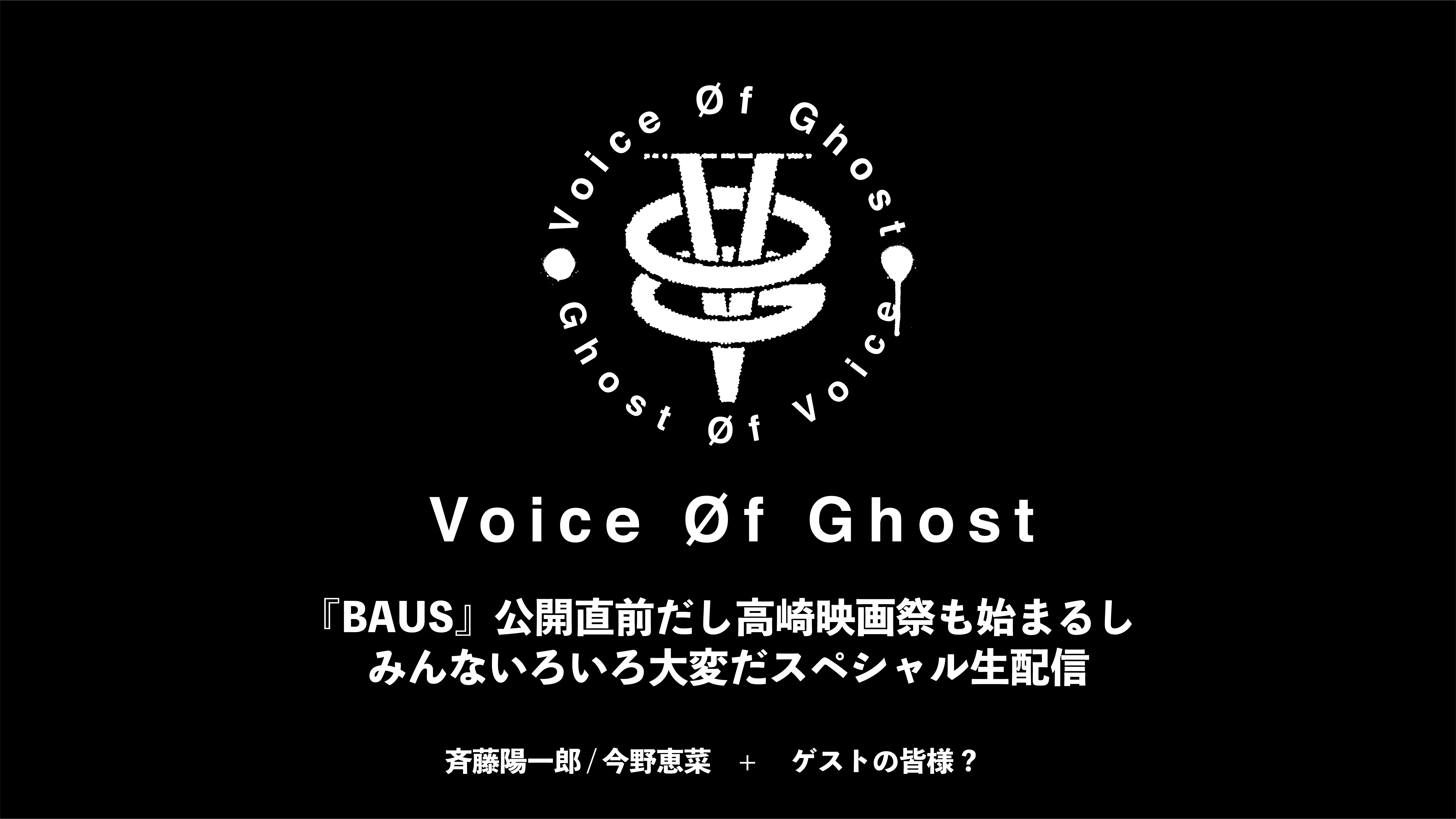 『BAUS 映画から船出した映画館』公開直前 boidラジオスペシャル生配信！