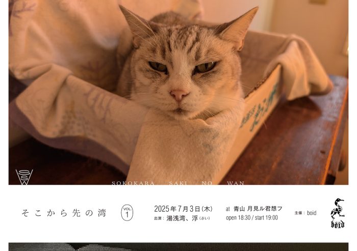 7/3(木)湯浅湾＆浮(ぶい)ライブ「そこから先の湾 VOL.1」開催！boidペーパーも復刊！