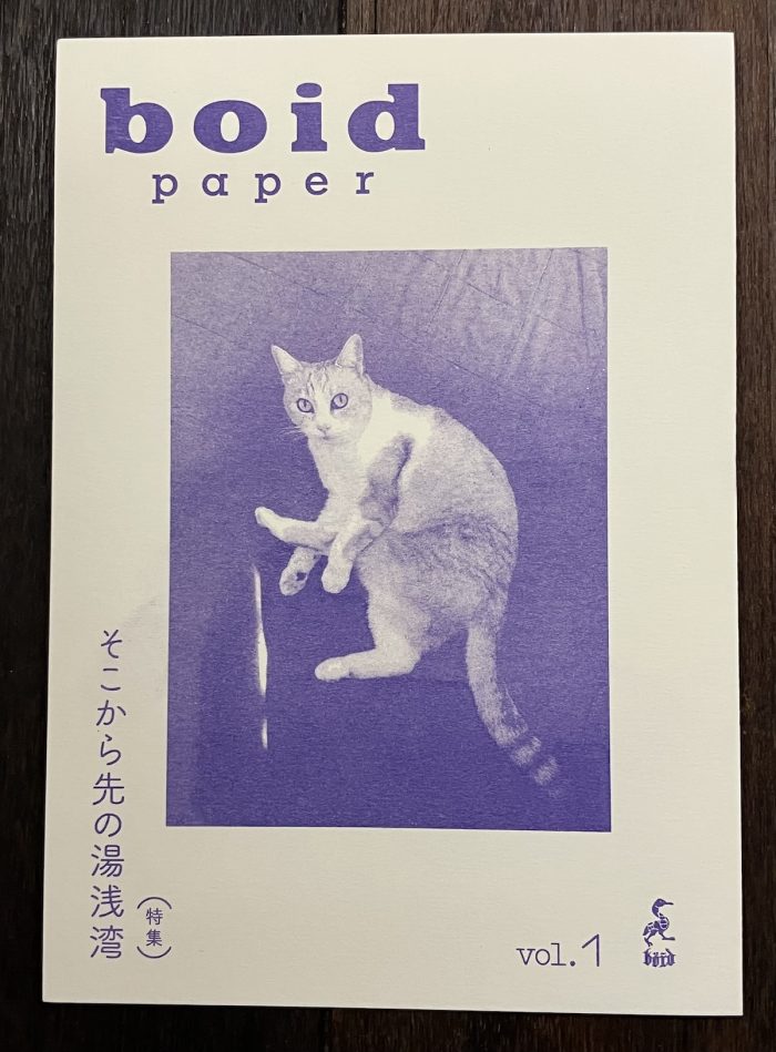 「boid paper vol.1 特集：そこから先の湯浅湾」発売！