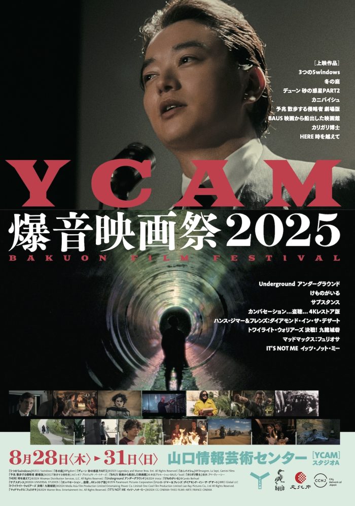 ８月に「YCAM爆音映画祭2025」開催！