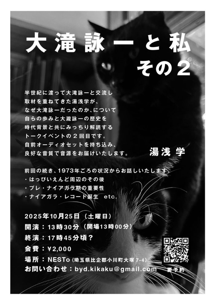 来月開催、湯浅学さん出演イベントのご案内