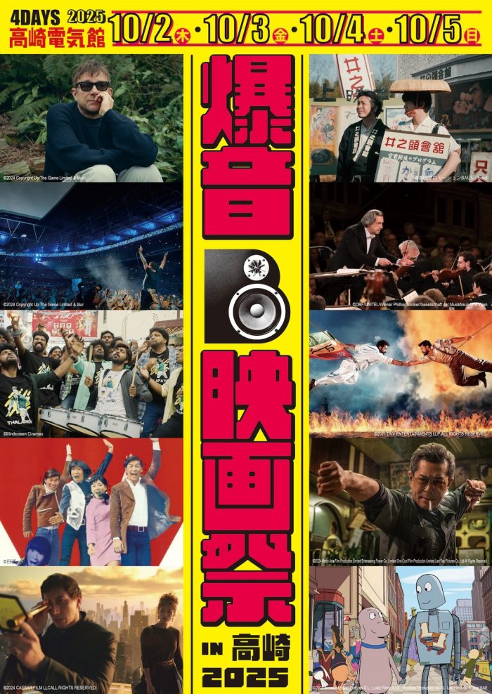 10/2（木）〜5（日）高崎電気館にて「爆音映画祭 IN 高崎 2025」開催！