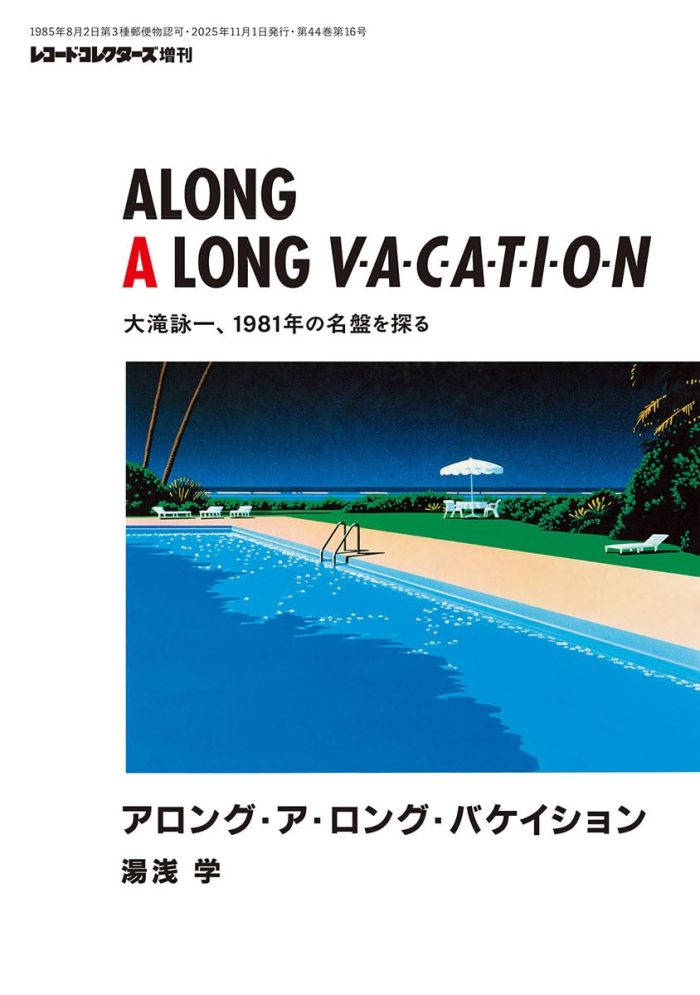 湯浅学『アロング・ア・ロング・バケイション』刊行記念イベントツアー! 湯浅学『アロング・ア・ロング・バケイション』刊行記念イベントツアー!
